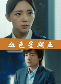 清涩的18少女